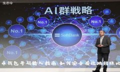 比特币钱包号码输入指南