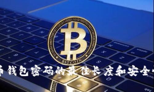 比特币钱包密码的最佳长度和安全性解析