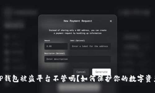 TP钱包被盗平台不管吗？如何保护你的数字资产