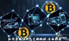 如何查找TP钱包兑换地址：