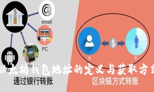 以太坊钱包地址的定义与获取方式