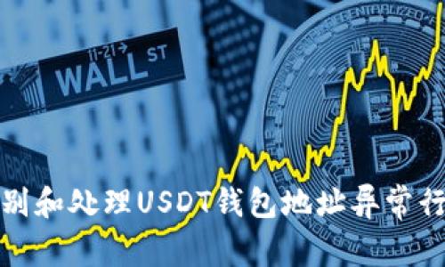 : 如何识别和处理USDT钱包地址异常行为的指南