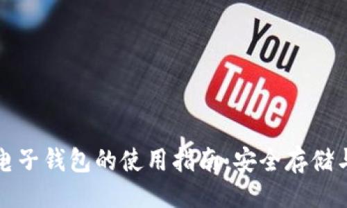 ```
以太坊币电子钱包的使用指南:安全存储与交易策略