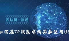 : 如何在TP钱包中购买和使
