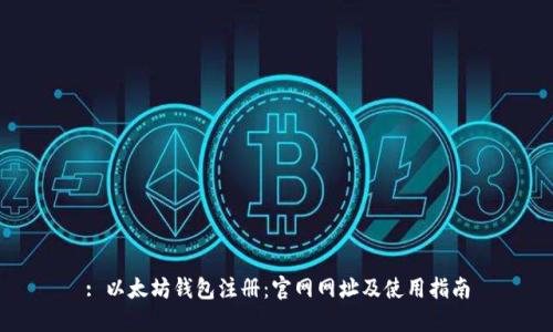 : 以太坊钱包注册:官网网址及使用指南