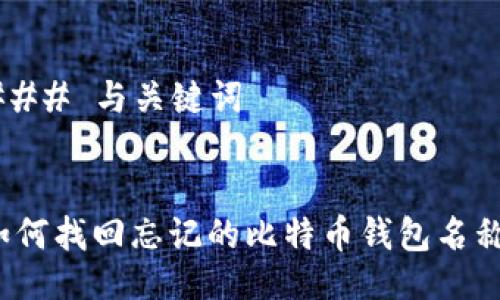 ### 与关键词
如何找回忘记的比特币钱包名称?
