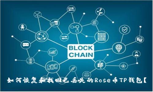 如何恢复和找回已丢失的Rose币TP钱包？