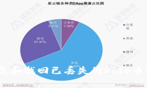 如何恢复和找回已丢失的Rose币TP钱包？