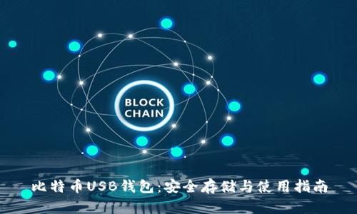 比特币USB钱包:安全存储与使用指南