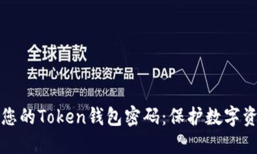 如何安全管理您的Token钱包密码：保护数字资产的最佳实践