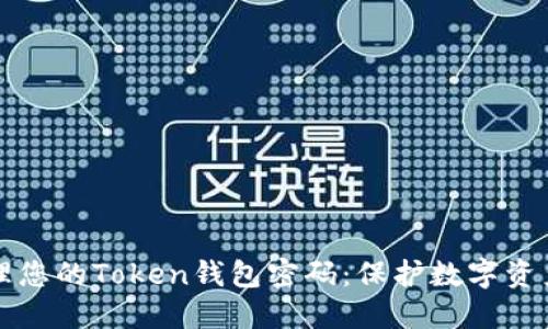 如何安全管理您的Token钱包密码：保护数字资产的最佳实践