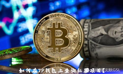 
如何在TP钱包上查询私募项目？