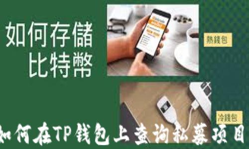 
如何在TP钱包上查询私募项目？