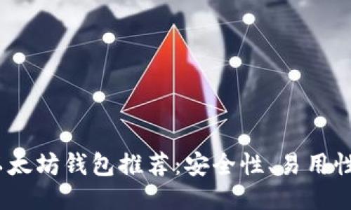 2023年中国最佳以太坊钱包推荐：安全性、易用性与功能性全面比较