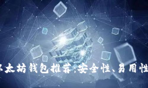 2023年中国最佳以太坊钱包推荐：安全性、易用性与功能性全面比较