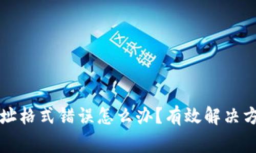 比特币钱包地址格式错误怎么办?有效解决方案与注意事项