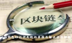 t p钱包助记词无效的原因