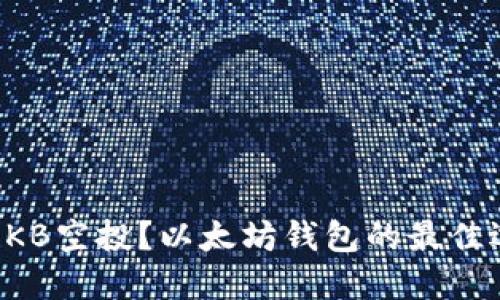 如何安全获取OKB空投?以太坊钱包的最佳选择与使用指南