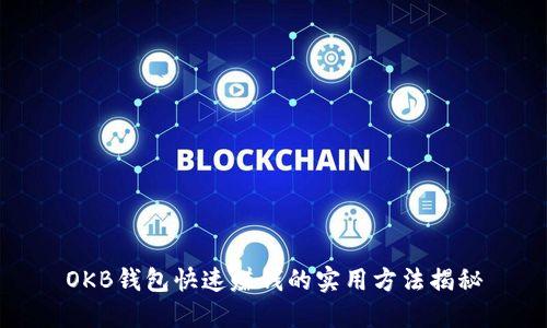 OKB钱包快速赚钱的实用方法揭秘