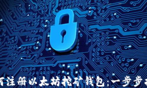 如何注册以太坊挖矿钱包:一步步指南