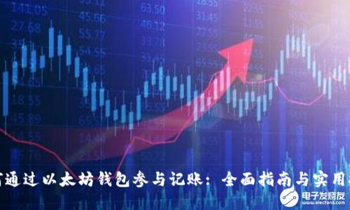 如何通过以太坊钱包参与记账: 全面指南与实用技巧