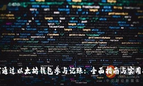 如何通过以太坊钱包参与记账: 全面指南与实用技巧