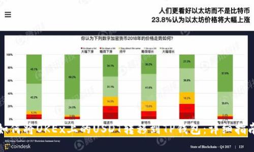 如何将OKEx上的USDT转移到TP钱包：详细指南