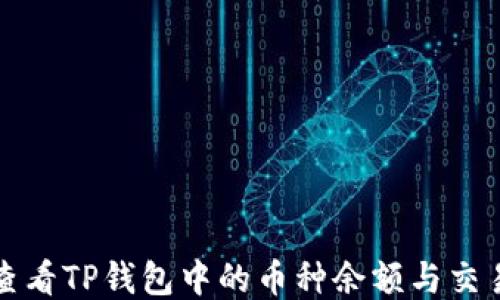 
如何查看TP钱包中的币种余额与交易记录