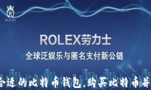 
如何选择合适的比特币钱包，购买比特币并进行充值？