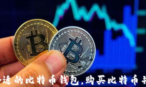 
如何选择合适的比特币钱包，购买比特币并进行充值？