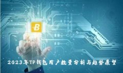 2023年TP钱包用户数量分析