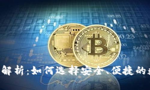 TRX官方合作钱包解析:如何选择安全、便捷的数字资产管理工具