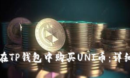 如何在TP钱包中购买UNI币:详细指南
