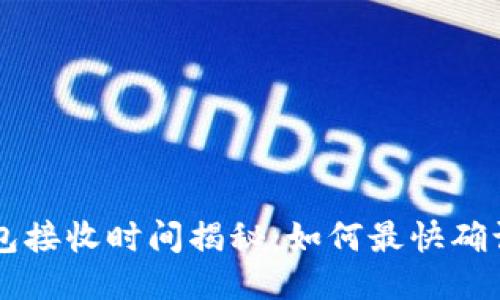 比特币钱包接收时间揭秘:如何最快确认你的交易