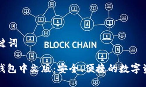 ### 及关键词

以太坊手机钱包中文版：安全、便捷的数字资产管理利器