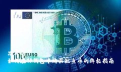 思考的  如何在TP钱包中购