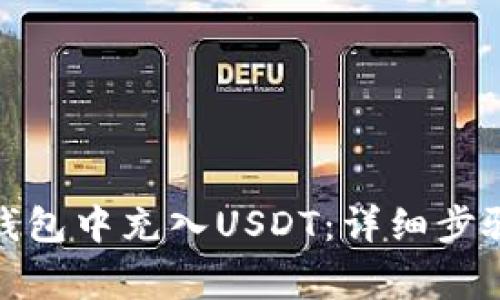 : 如何往TP钱包中充入USDT:详细步骤与注意事项
