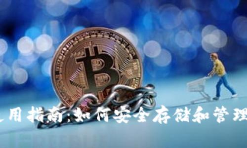 瑞波币钱包使用指南：如何安全存储和管理你的XRP资产