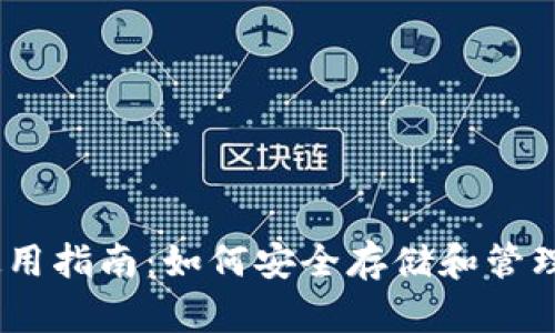 瑞波币钱包使用指南：如何安全存储和管理你的XRP资产