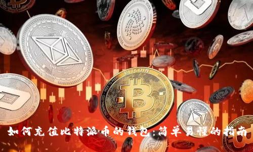 如何充值比特派币的钱包：简单易懂的指南