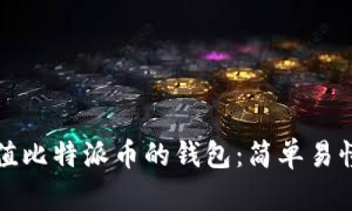 如何充值比特派币的钱包：简单易懂的指南