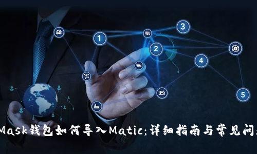 MetaMask钱包如何导入Matic：详细指南与常见问题解答