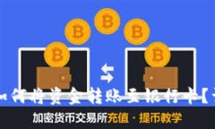 TP钱包如何将资金转账至银