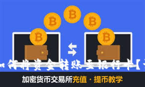 TP钱包如何将资金转账至银行卡？详细指南