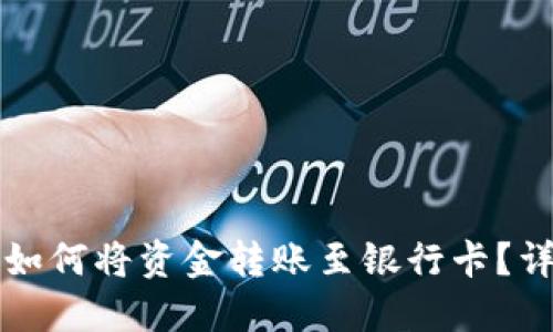 TP钱包如何将资金转账至银行卡？详细指南