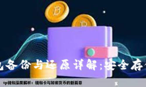 比特币钱包备份与还原详解：安全存储你的资产