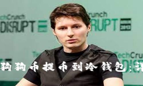 如何将狗狗币提币到冷钱包：详细指南