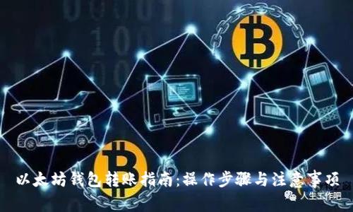 以太坊钱包转账指南：操作步骤与注意事项