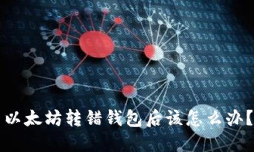 以太坊转错钱包后该怎么办？