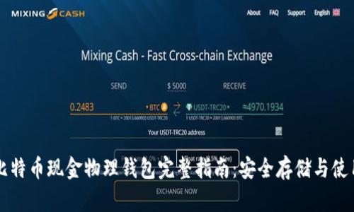 比特币现金物理钱包完整指南：安全存储与使用